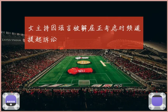 女主持因谣言被解雇正考虑对频道提起诉讼